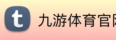 九游体育官网 Logo